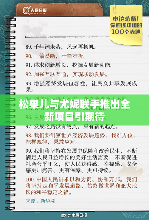 松果儿与尤妮联手推出全新项目引期待