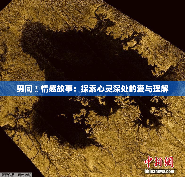 男同♂情感故事：探索心灵深处的爱与理解
