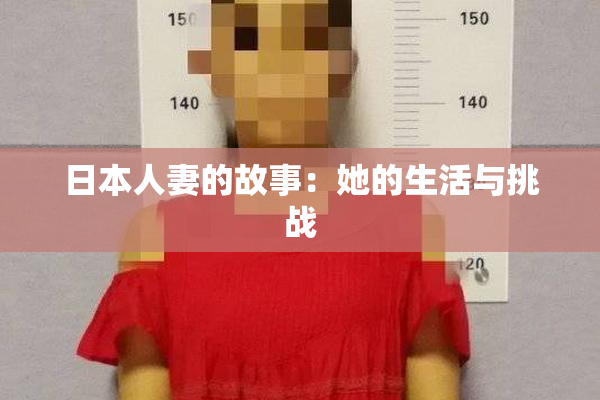 日本人妻的故事：她的生活与挑战