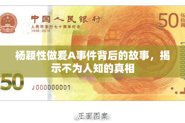 杨颖性做爰A事件背后的故事，揭示不为人知的真相