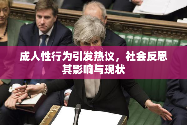 成人性行为引发热议，社会反思其影响与现状