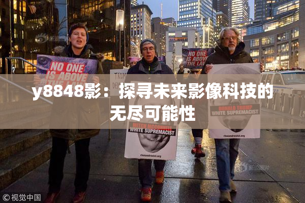 y8848影：探寻未来影像科技的无尽可能性