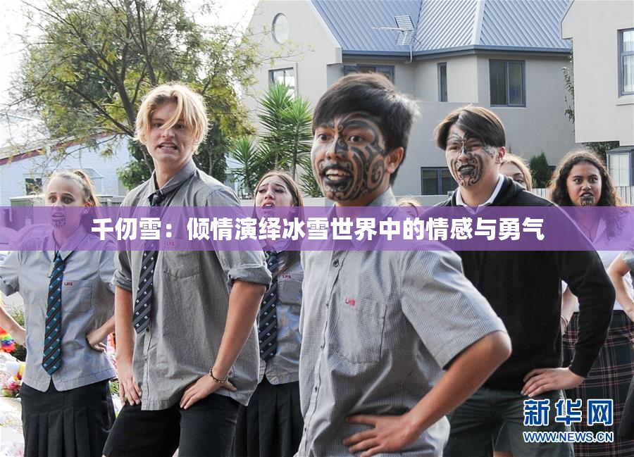 千仞雪：倾情演绎冰雪世界中的情感与勇气
