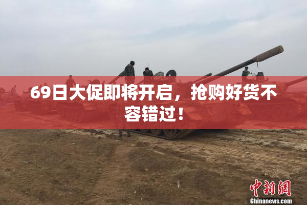 69日大促即将开启，抢购好货不容错过！