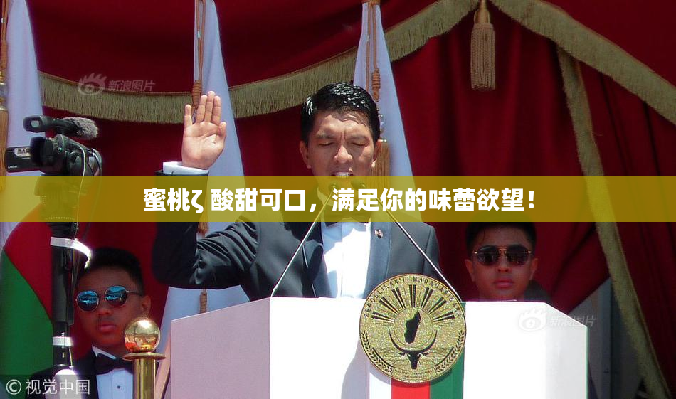 蜜桃ζ 酸甜可口，满足你的味蕾欲望！