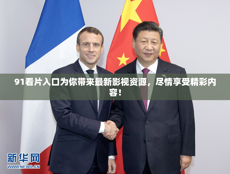 91看片入口为你带来最新影视资源，尽情享受精彩内容！