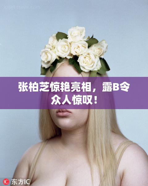 张柏芝惊艳亮相，露B令众人惊叹！