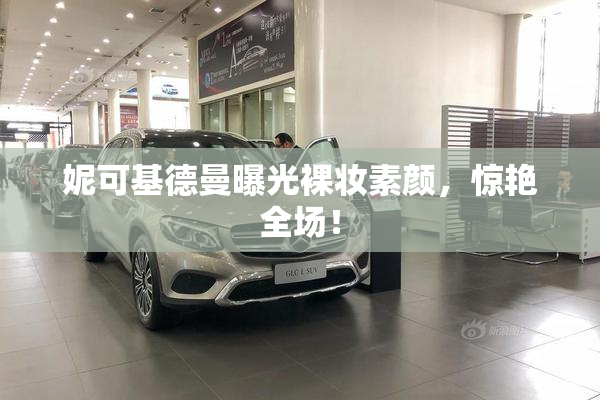 妮可基德曼曝光裸妆素颜，惊艳全场！