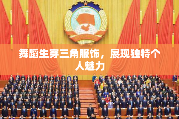 舞蹈生穿三角服饰，展现独特个人魅力