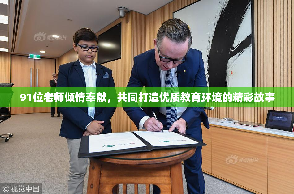 91位老师倾情奉献，共同打造优质教育环境的精彩故事