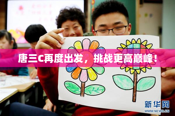唐三C再度出发，挑战更高巅峰！