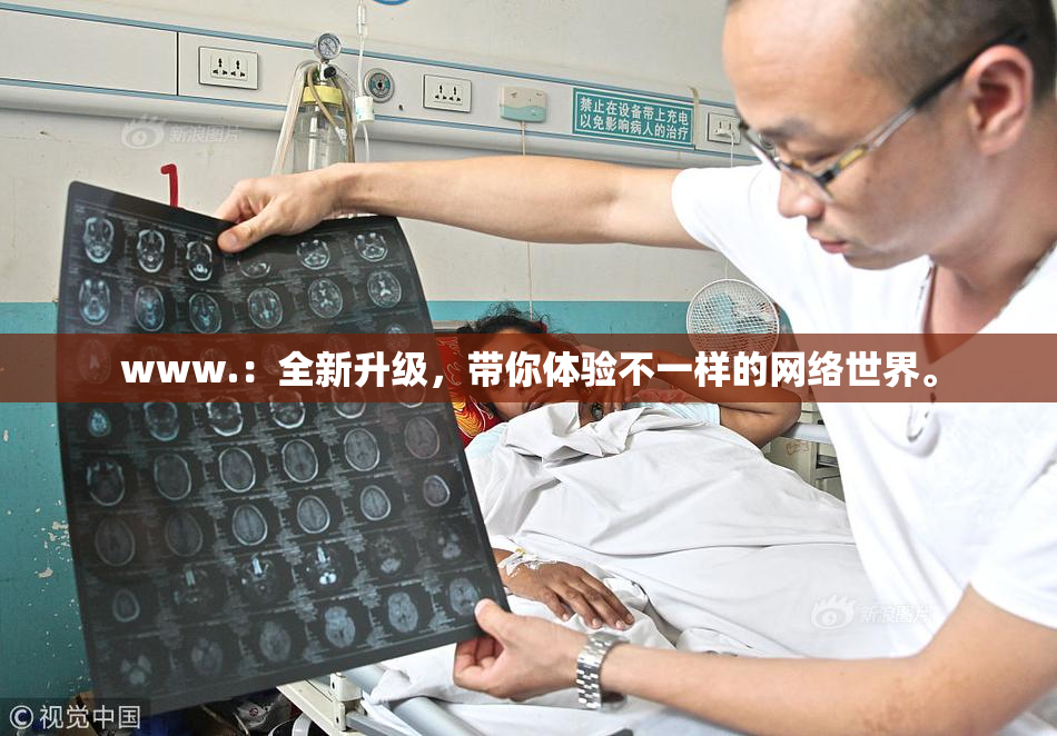 www.：全新升级，带你体验不一样的网络世界。