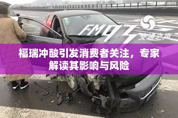福瑞冲酸引发消费者关注，专家解读其影响与风险