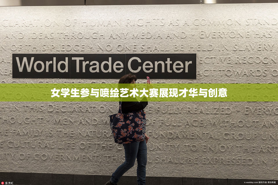 女学生参与喷绘艺术大赛展现才华与创意