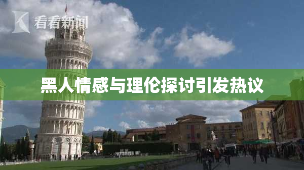 黑人情感与理伦探讨引发热议