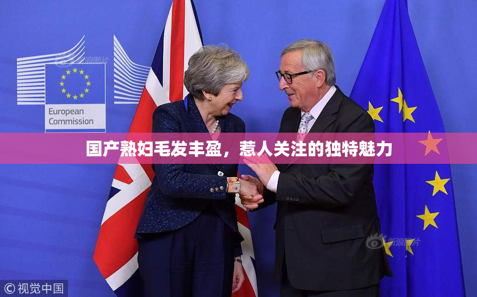 国产熟妇毛发丰盈，惹人关注的独特魅力