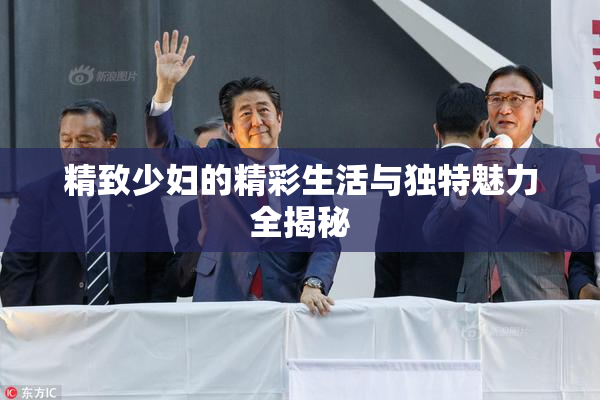 精致少妇的精彩生活与独特魅力全揭秘