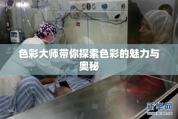 色彩大师带你探索色彩的魅力与奥秘