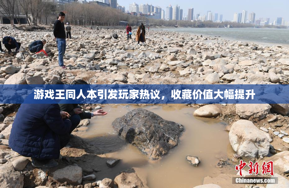 游戏王同人本引发玩家热议，收藏价值大幅提升