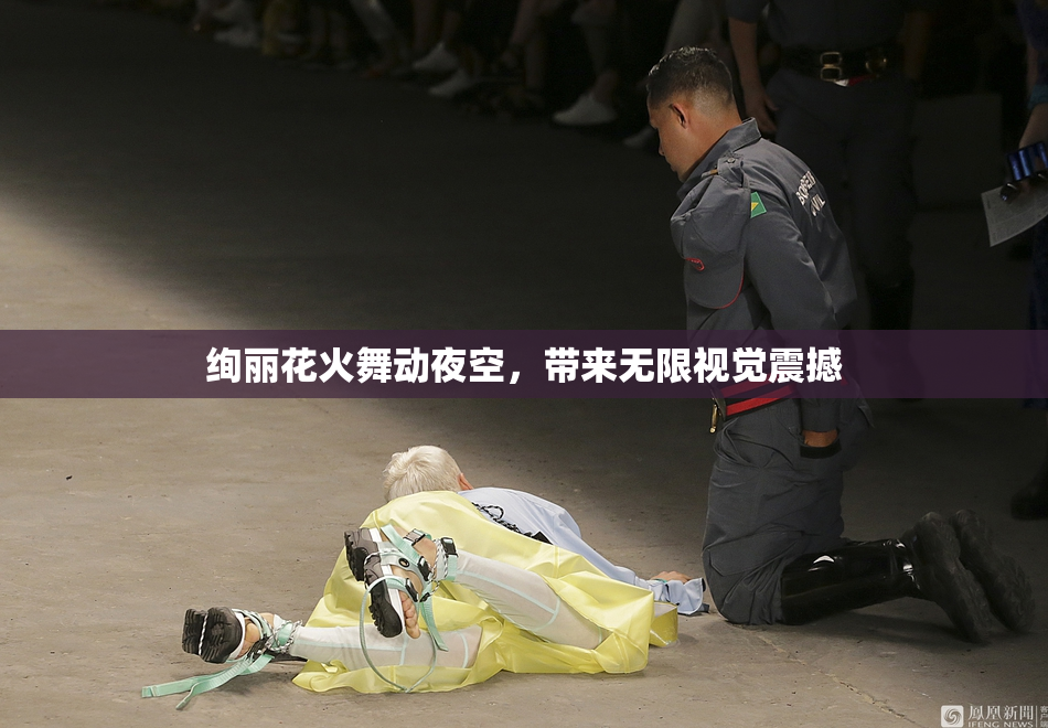绚丽花火舞动夜空，带来无限视觉震撼
