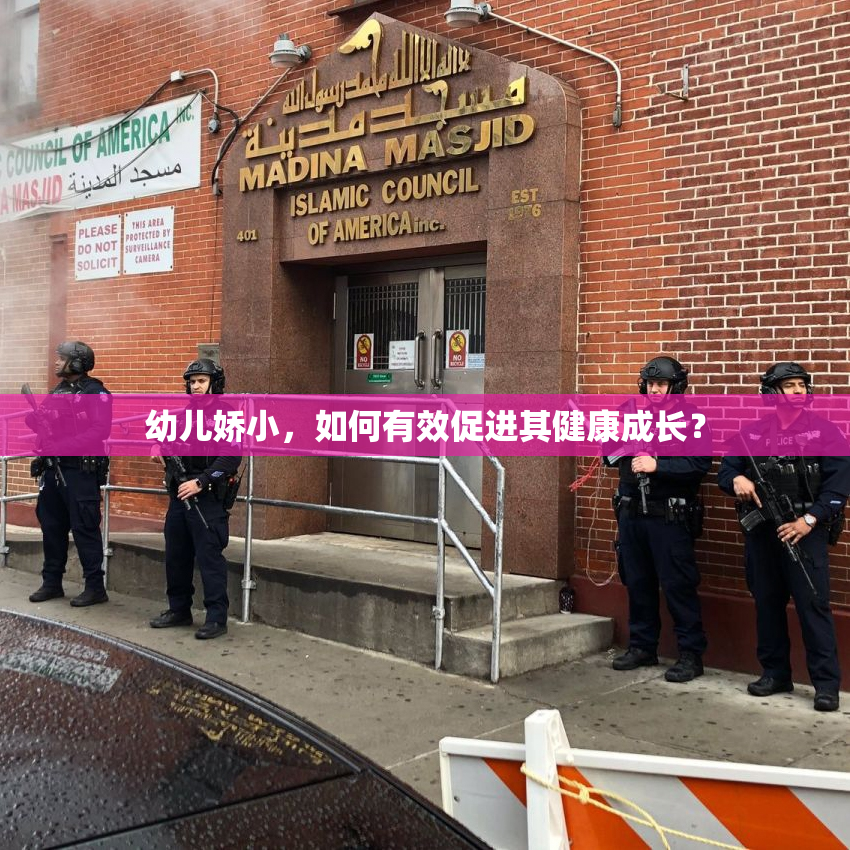 幼儿娇小，如何有效促进其健康成长？