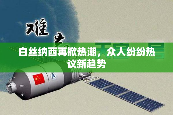 白丝纳西再掀热潮，众人纷纷热议新趋势