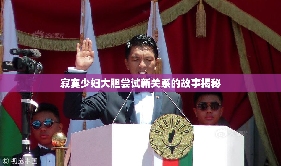 寂寞少妇大胆尝试新关系的故事揭秘