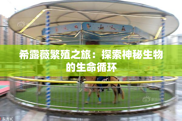 希露薇繁殖之旅：探索神秘生物的生命循环