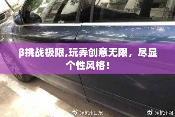 β挑战极限,玩弄创意无限，尽显个性风格！