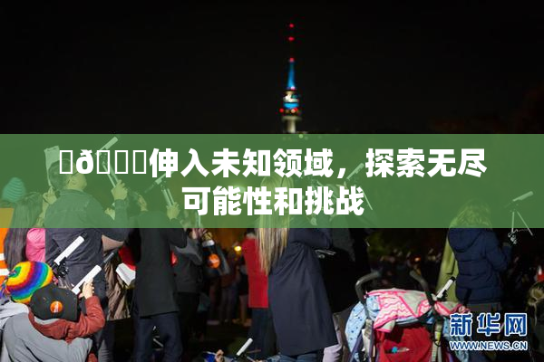 ‌🍌伸入未知领域，探索无尽可能性和挑战