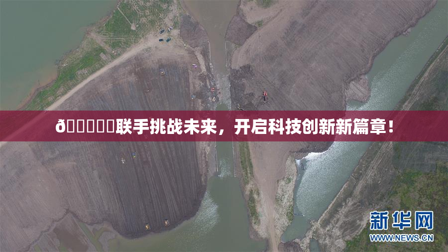 🍆❌‌联手挑战未来，开启科技创新新篇章！