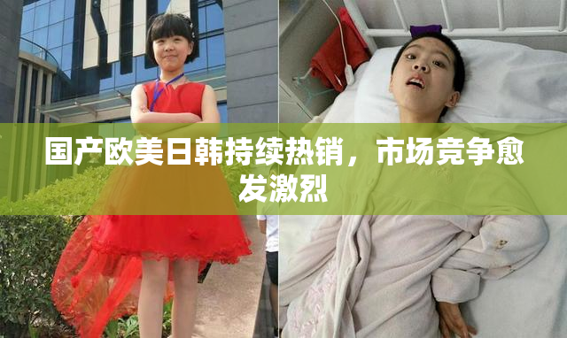 国产欧美日韩持续热销，市场竞争愈发激烈