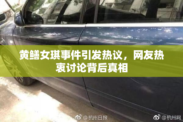 黄鳝女琪事件引发热议，网友热衷讨论背后真相