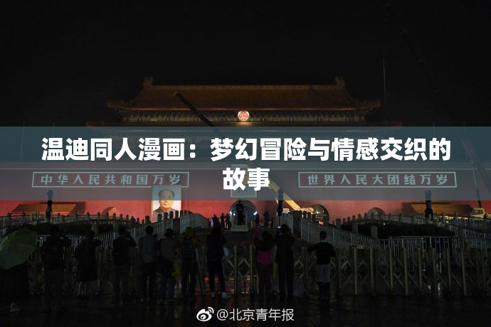 温迪同人漫画：梦幻冒险与情感交织的故事