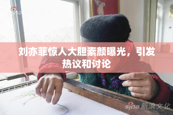 刘亦菲惊人大胆素颜曝光，引发热议和讨论