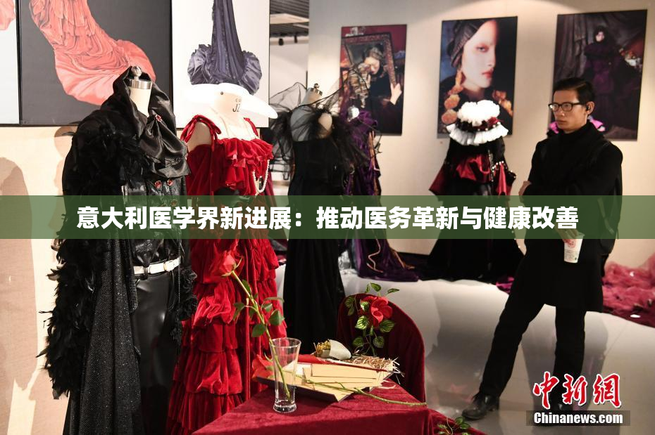 意大利医学界新进展：推动医务革新与健康改善