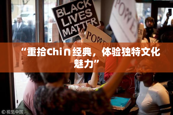 “重拾Chi∩经典，体验独特文化魅力”