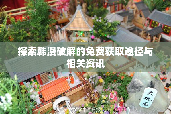 探索韩漫破解的免费获取途径与相关资讯