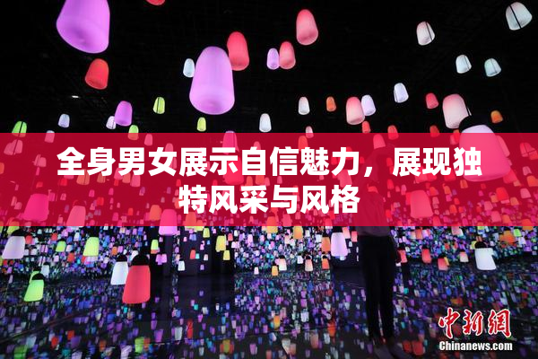 全身男女展示自信魅力，展现独特风采与风格
