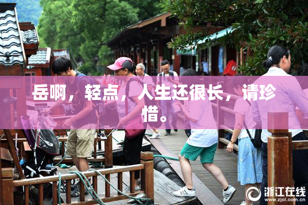 岳啊，轻点，人生还很长，请珍惜。