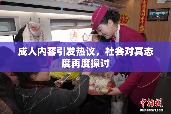成人内容引发热议，社会对其态度再度探讨