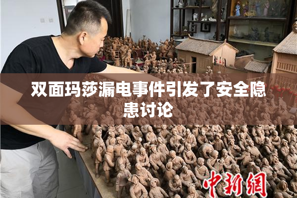 双面玛莎漏电事件引发了安全隐患讨论