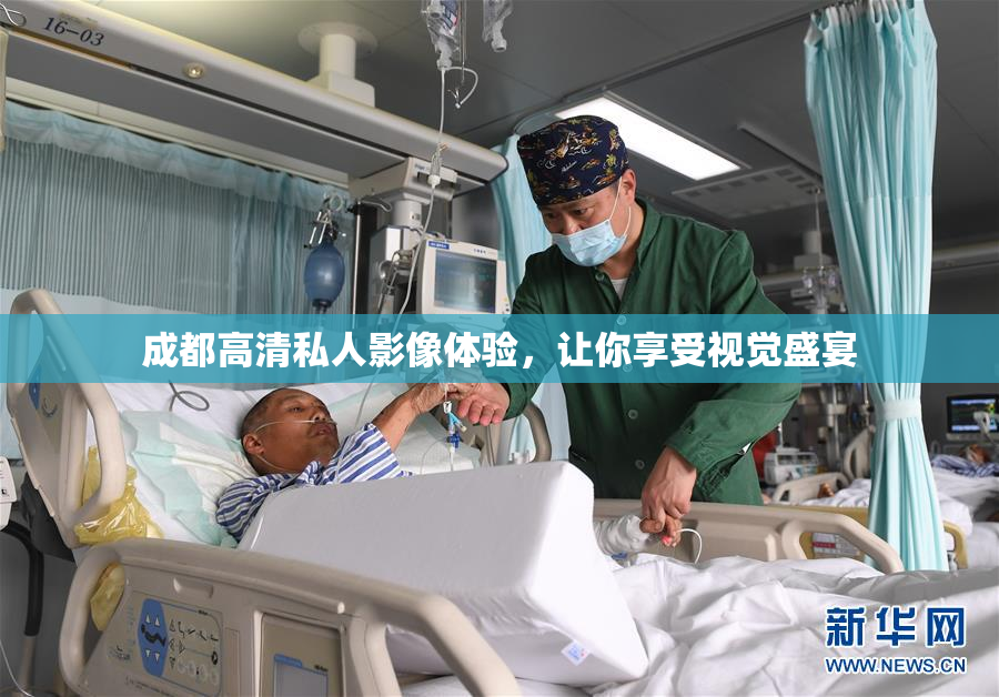 成都高清私人影像体验，让你享受视觉盛宴