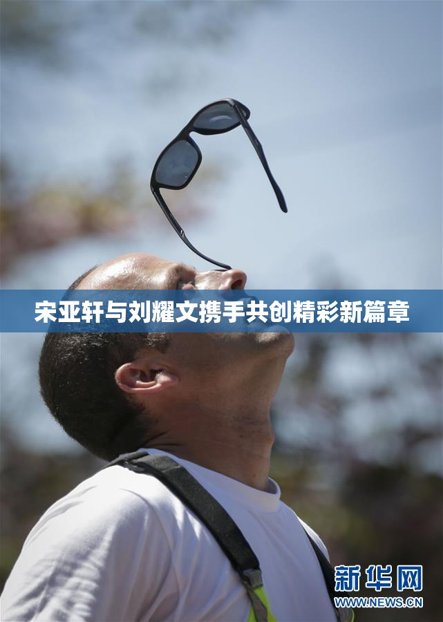 宋亚轩与刘耀文携手共创精彩新篇章