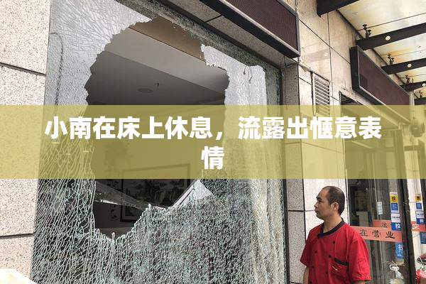 小南在床上休息，流露出惬意表情