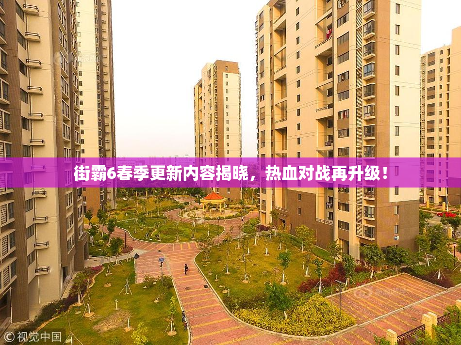 街霸6春季更新内容揭晓，热血对战再升级！
