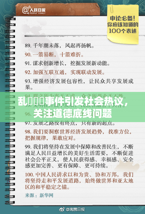 乱婬妺妺事件引发社会热议，关注道德底线问题