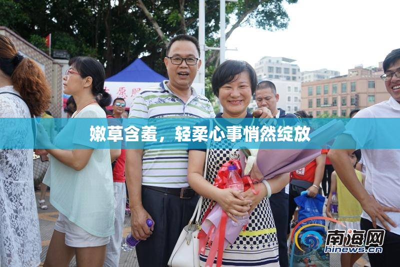 嫩草含羞，轻柔心事悄然绽放