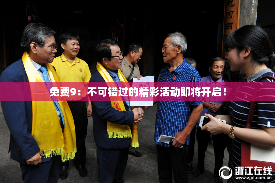免费9：不可错过的精彩活动即将开启！