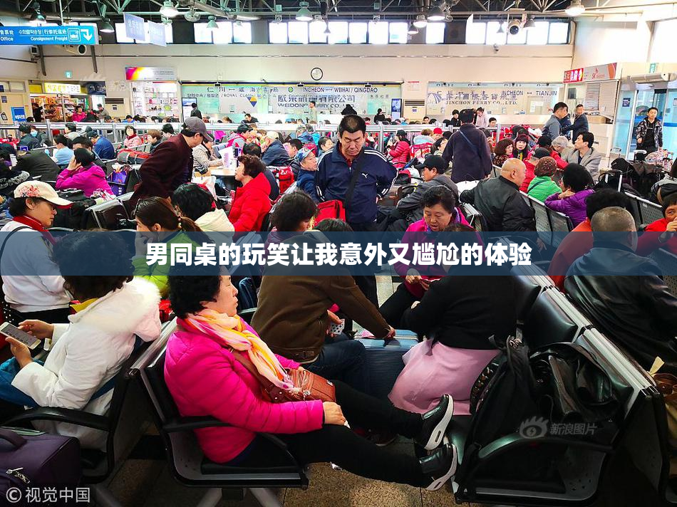 男同桌的玩笑让我意外又尴尬的体验